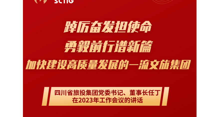 四川省J9九游会集团党委书记、董事长任丁在2023年工作会议的讲话