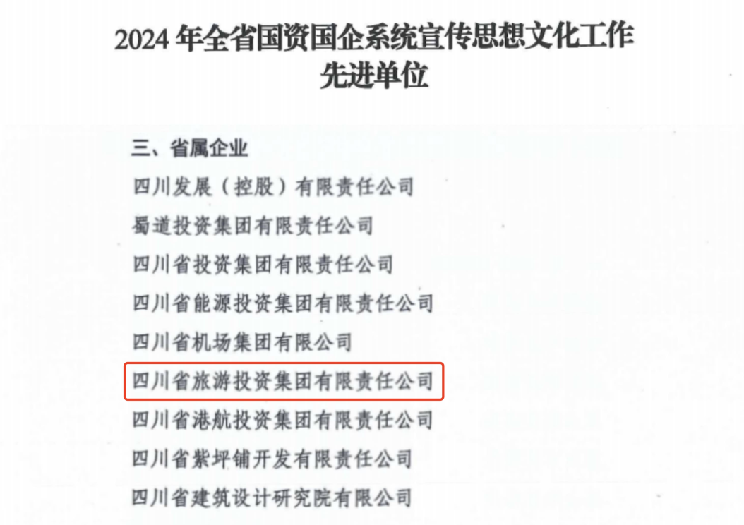 喜报！省J9九游会集团获评2024年全省国资国企系统宣传思想文化工作先进单位