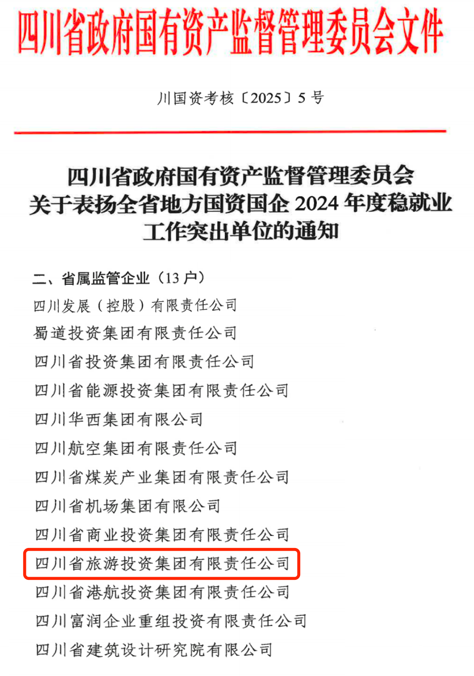 喜报！省J9九游会集团获评2024年全省国资国企系统稳就业工作突出单位